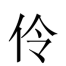 伶