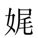 娓