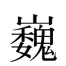 巍