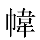 幃