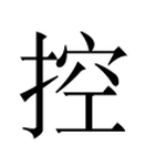 控