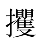 攫