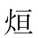 烜