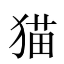 猫