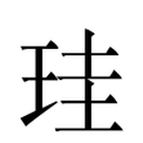 珪