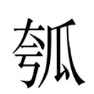 瓠