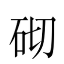砌