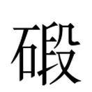 碫