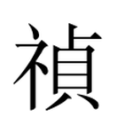 禎