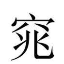 窕