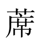 蓆