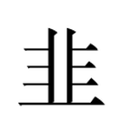 韭