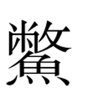 鱉